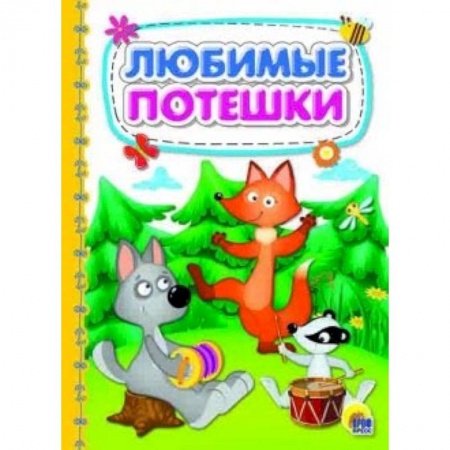 Книги для самых маленьких (0-3 года), книга Любимые потешки