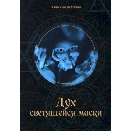 Проза для детей, книга Дух светящейся маски