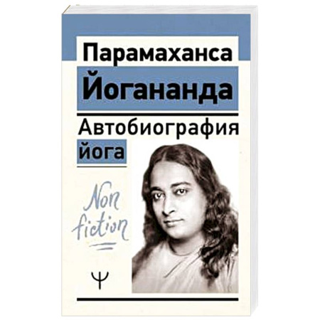 Эзотерические учения, книга Автобиография йога