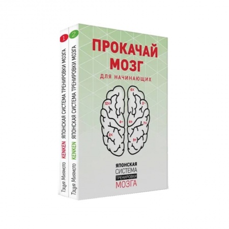 Общественные и гуманитарные науки, книга Прокачай мозг. Японская система тренировки мозга