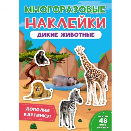 Досуг, творчество и кулинария, книга Многоразовые наклейки. Дикие животные