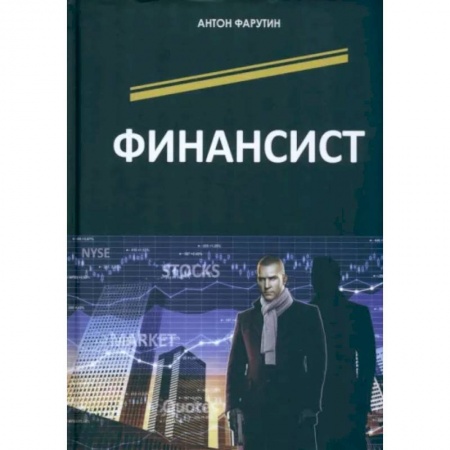 Детективы, триллеры, книга Финансист