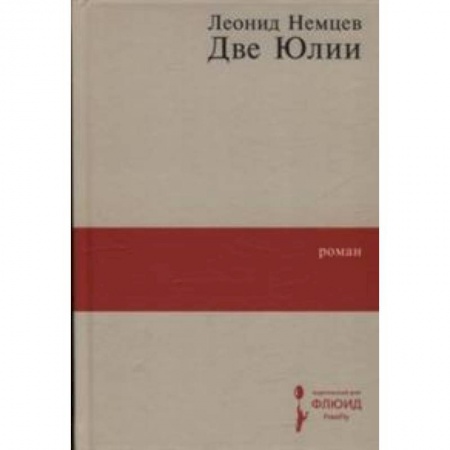 Классика, современная литература, книга Две Юлии