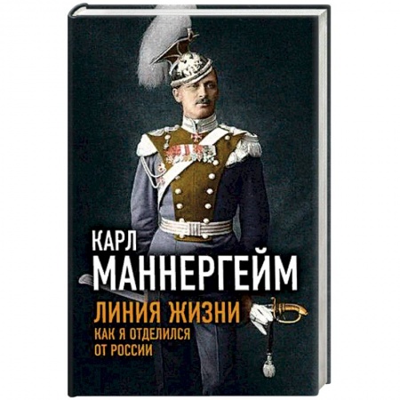Публицистика, книга Линия жизни. Как я отделился от России