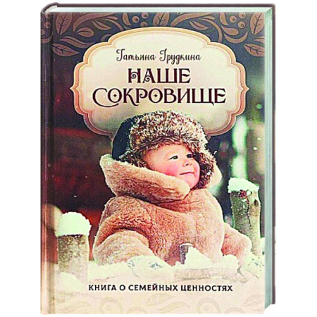 Православие, книга Наше сокровище. Книга о семейных ценностях