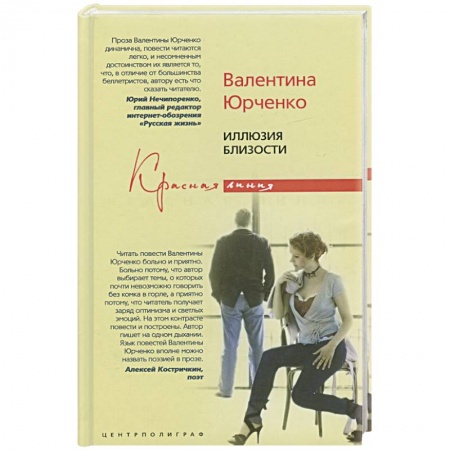 Книги, книга Иллюзия близости