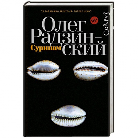 Классика, современная литература, книга Суринам