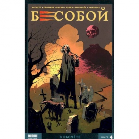 Развлечения. Праздники. Юмор, книга Бесобой. Том 4. В расчёте