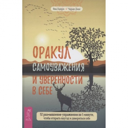 Эзотерические учения, книга Оракул самоуважения и уверенности в себе. 52 размышления-упражнения