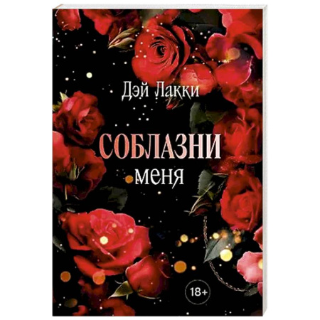Любовный роман, книга Соблазни меня (покет)