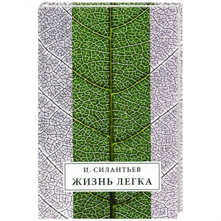 Книги, книга Жизнь легка: Сборник стихов
