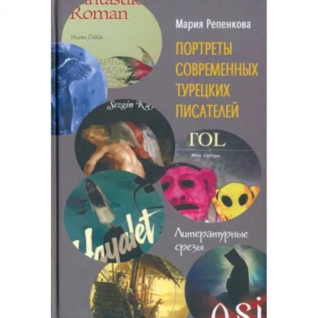 Общественные и гуманитарные науки, книга Портреты современных турецких писателей. Литературные срезы