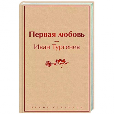 Классика, современная литература, книга Первая любовь