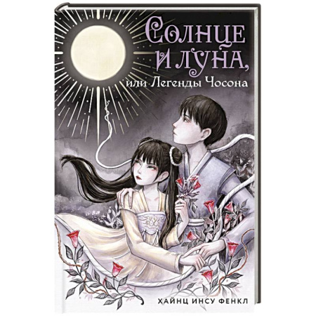 Фантастика, фэнтези, книга Солнце и луна, или Легенды Чосона