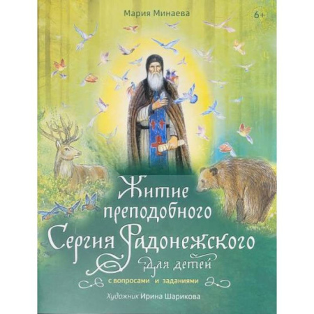 Познавательная литература, книга Житие преподобного Сергия Радонежского для детей с вопросами и заданиями