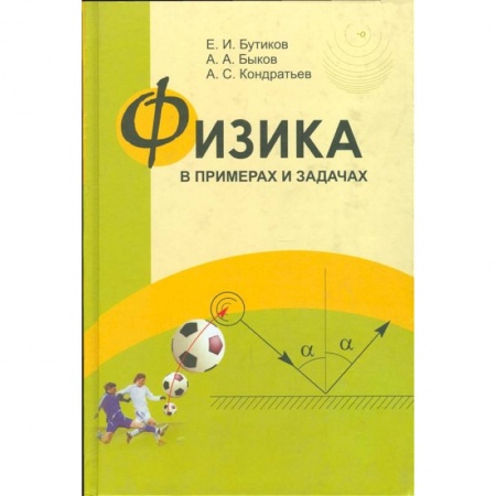 Естественные науки, книга Физика в примерах и задачах