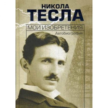 Мемуары, биографии, книга Мои изобретения. Автобиография