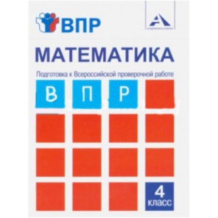 Книги, книга Математика. 4 класс. Подготовка к ВПР. Тетрадь для самостоятельной работы