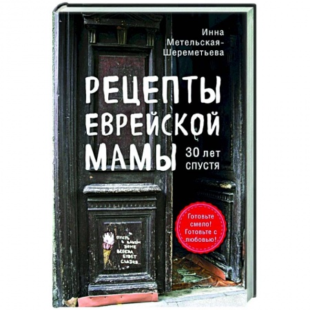 Кулинария, книга Рецепты еврейской мамы. 30 лет спустя