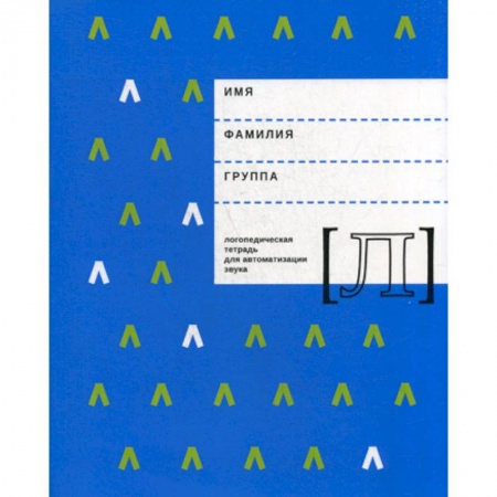 Общественные и гуманитарные науки, книга Логопедическая тетрадь для автоматизации звука 'Л'