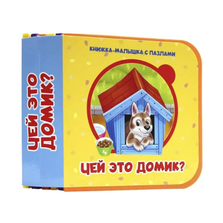 Книги для самых маленьких (0-3 года), книга Чей это домик?
