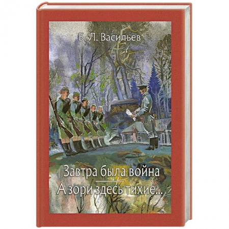 Классика, современная литература, книга Завтра была война. А зори здесь тихие