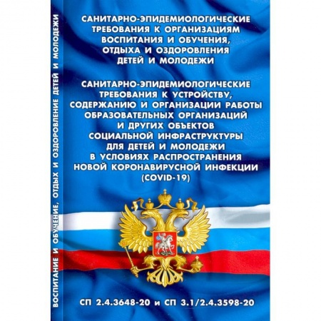 Общественные и гуманитарные науки, книга Санитарно-эпидемиологические требования к организациям воспитания и обучения, отдыха и оздоровления