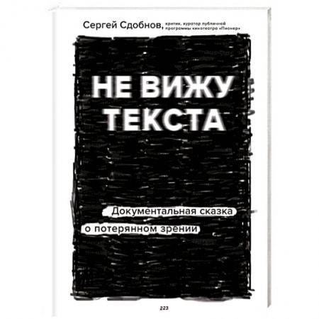 Популярная и нетрадиционная медицина, книга Не вижу текста. Документальная сказка о потерянном зрении
