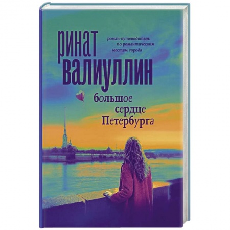 Классика, современная литература, книга Большое сердце Петербурга