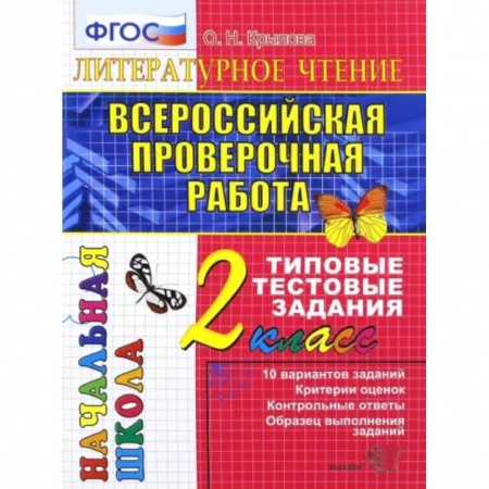 Школьникам и абитуриентам, книга ВПР. Литературное чтение. 2 класс. Типовые тестовые задания. ФГОС