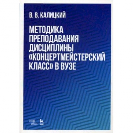 Культура, искусство, книга Методика преподавания дисциплины 'Концертмейстерский класс' в вузе. Учебно-методическое пособие