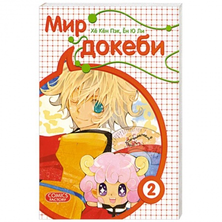 Книги, книга Мир докеби.Том 2