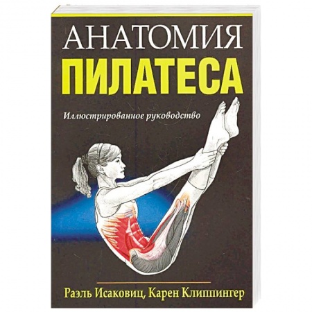 книга Анатомия пилатеса с доставкой по Франции Спорт. Фитнес, книга Анатомия пилатеса