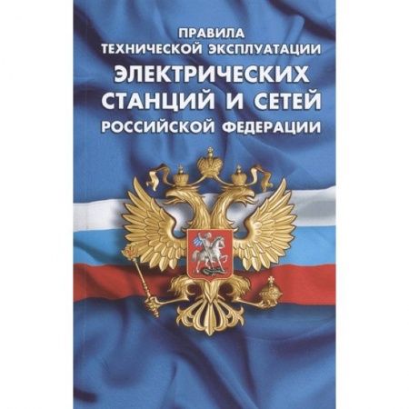 Общественные и гуманитарные науки, книга Правила технической эксплуатации электрических станций и сетей РФ