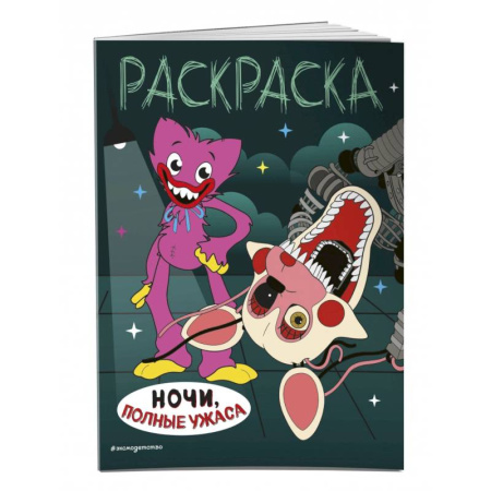 Досуг, творчество и кулинария, книга Ночи, полные ужаса