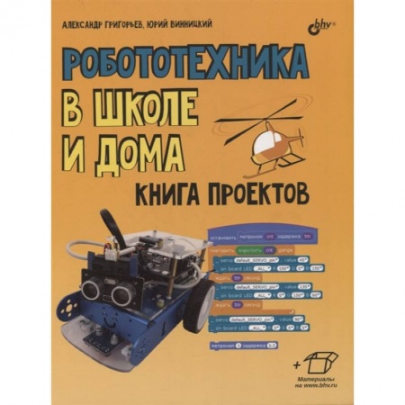 Познавательная литература, книга Робототехника в школе и дома. Книга проектов..