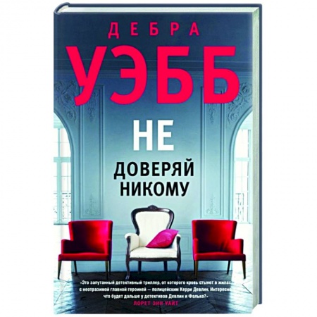 Детективы, триллеры, книга Не доверяй никому
