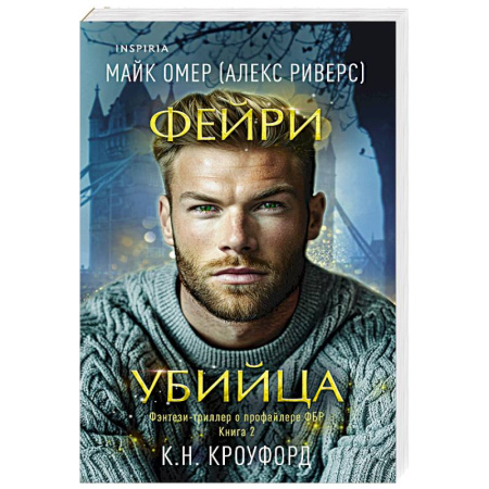 Детективы, триллеры, книга Фейри-убийца (#2)