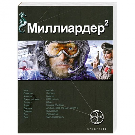 Книги, книга Миллиардер 2. Кн.2. Арктический гамбит