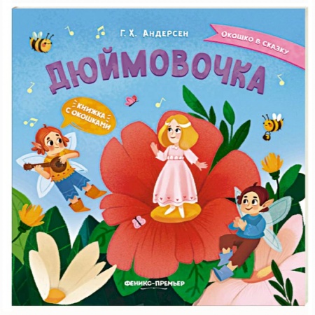 Сказки, книга Дюймовочка. Книжка с окошками