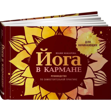 Спорт. Фитнес, книга Йога в кармане. Руководство по самостоятельной практике для начинающих