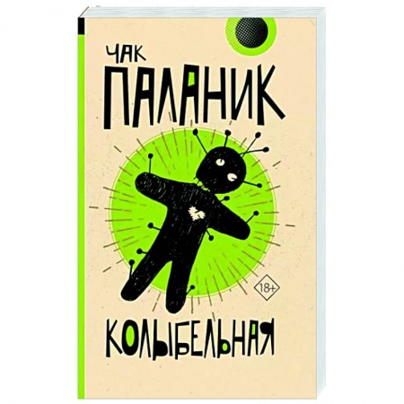 Классика, современная литература, книга Колыбельная