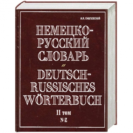 Книги, книга Немецко-русский словарь. В 2 т. Т. II. N - Z