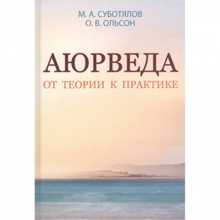 книга Аюрведа. От теории к практике. с доставкой по Франции Популярная и нетрадиционная медицина, книга Аюрведа. От теории к практике.