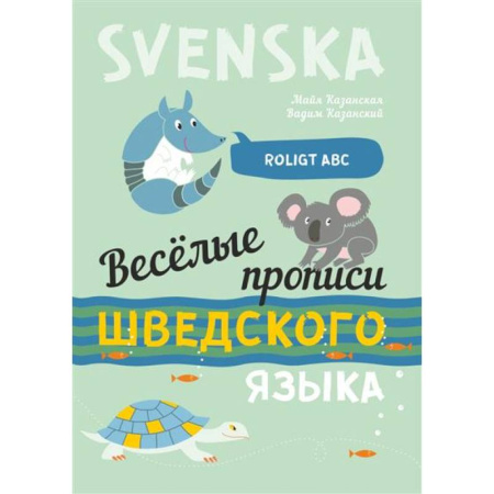 Изучение языков, книга Веселые прописи шведского языка