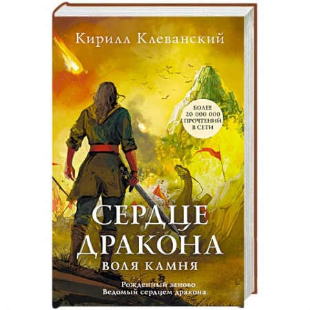 Фантастика, фэнтези, книга Сердце дракона. Воля камня