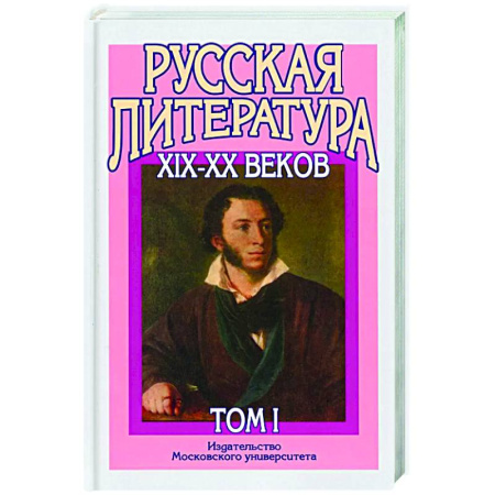 Школьникам и абитуриентам, книга Русская литература XIX–XX веков: В 2 т. Т. 1. Русская литература XIX века: Учебное пособие для поступающих в ВУЗы.