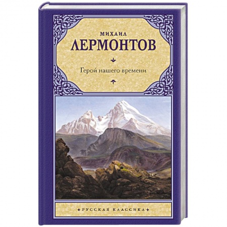 Книги, книга Герой нашего времени