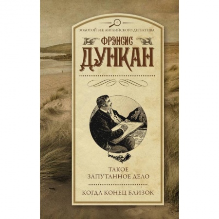 Детективы, триллеры, книга Такое запутанное дело. Когда конец близок