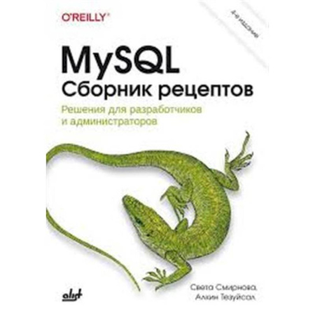 Информационные технологии, книга MySQL. Сборник рецептов